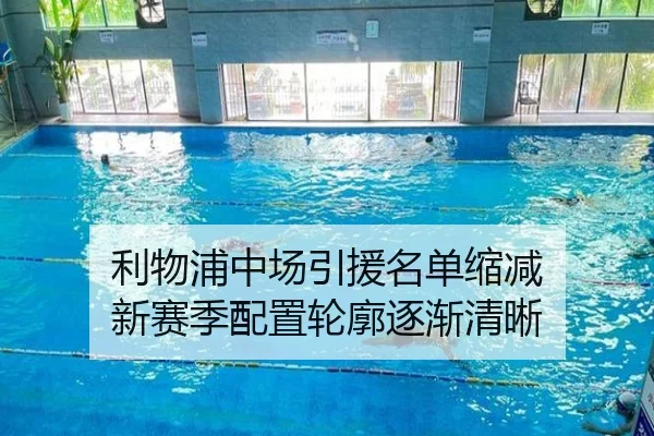 利物浦中场引援名单缩减 新赛季配置轮廓逐渐清晰