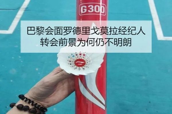 巴黎会面罗德里戈莫拉经纪人 转会前景为何仍不明朗