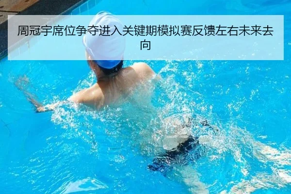 周冠宇席位争夺进入关键期模拟赛反馈左右未来去向